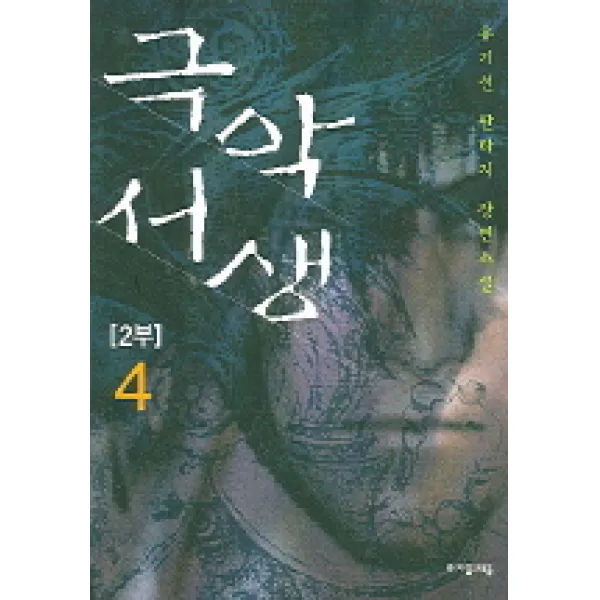 극악서생. 2부(4) 자음과모음