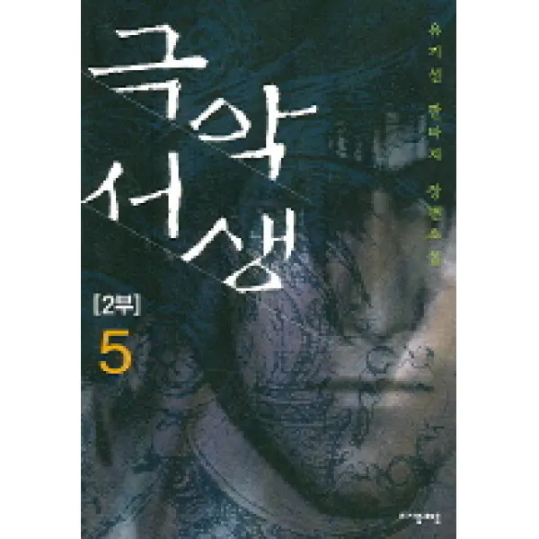 극악서생 2부 5 자음과모음