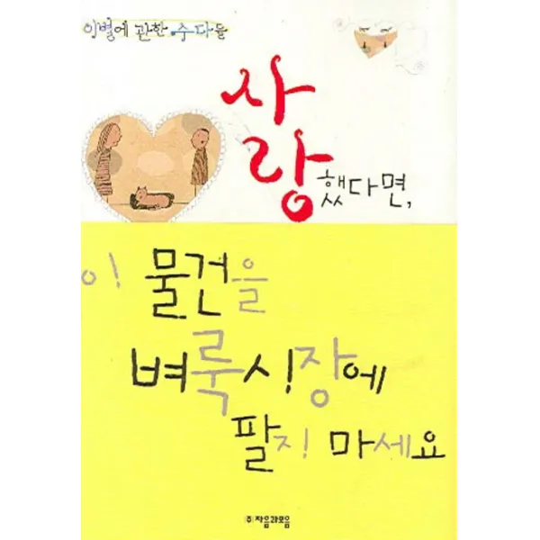사랑했다면 이 물건을 벼룩시장에 팔지 마세요 : 이별에 관한 수다 자음과모음