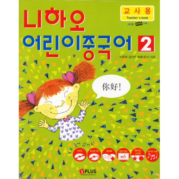 니하오 어린이 중국어 2 교사용 (교사용DVD 오디오CD 워크북 단어카드 포함)-니하오 어린이 중국어 제이플러스