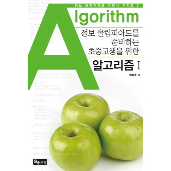 알고리즘 1 Algorithm : 정보 올림피아드를 준비하는 초중고생을 위한 좋은땅
