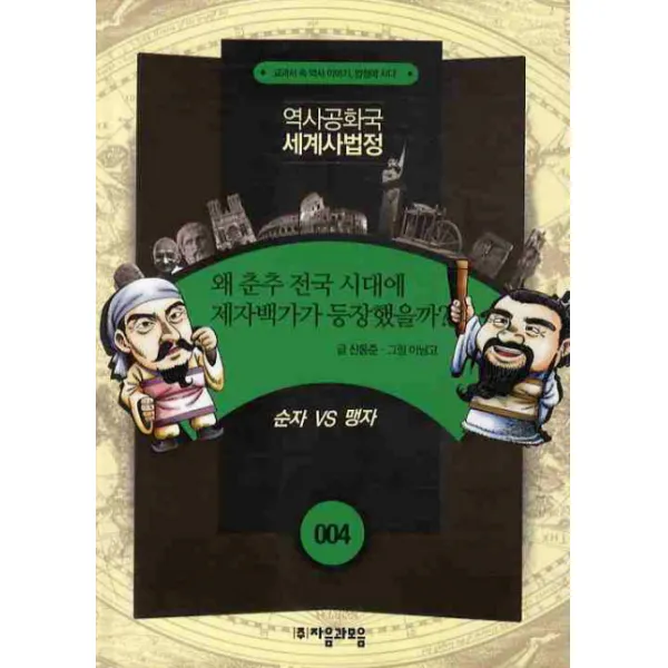 왜 춘추 전국 시대에 제자백가가 등장했을까? : 순자 vs 맹자-역사공화국 세계사법정04 자음과모음