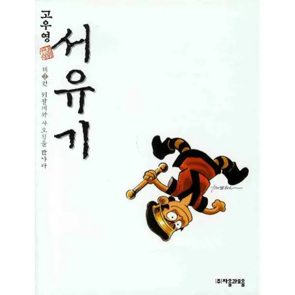 자음과모음 (서유기. 2: 저팔계와 사오정을 만나다)