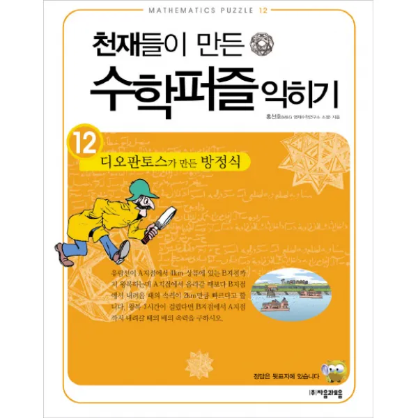 디오판토스가 만든 방정식 익히기 -천재들이 만든 수학퍼즐 익히기12 자음과모음