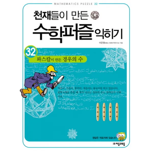 파스칼이 만든 경우의 수 익히기 -천재들이 만든 수학퍼즐 익히기32 자음과모음, 자음과모음