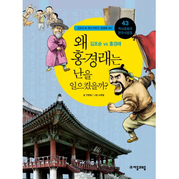 왜 홍경래는 난을 일으켰을까? : 김조순 VS 홍경래-역사공화국 한국사법정43 자음과모음