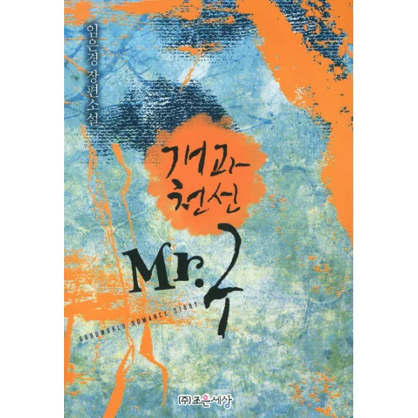개과천선 Mr.구 조은세상