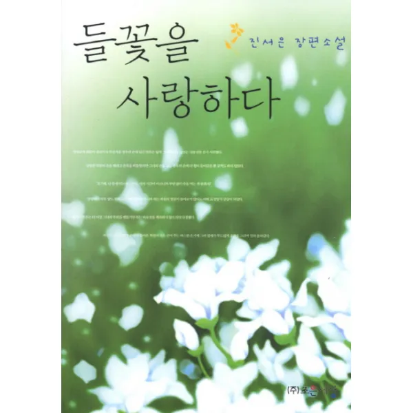 들꽃을 사랑하다 조은세상