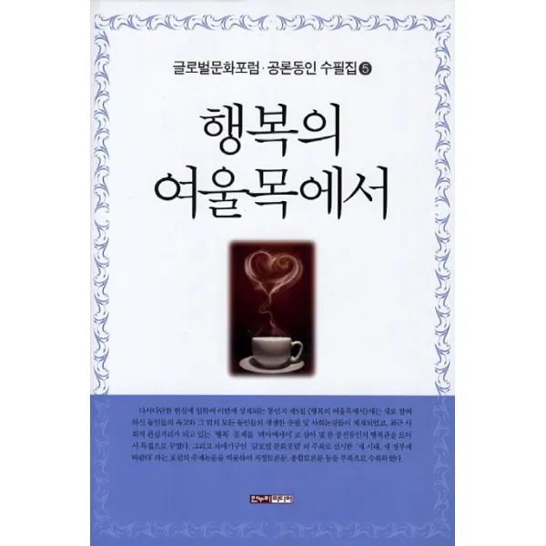 행복의 여울목에서 : 글로벌문화포럼 공론동인 수필집 한누리미디어