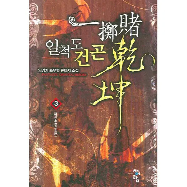 일척도건곤 3 : 옥선후 청어람