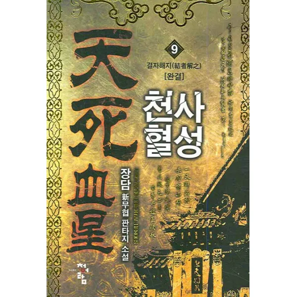 천사혈성 9 : 결자해지 청어람