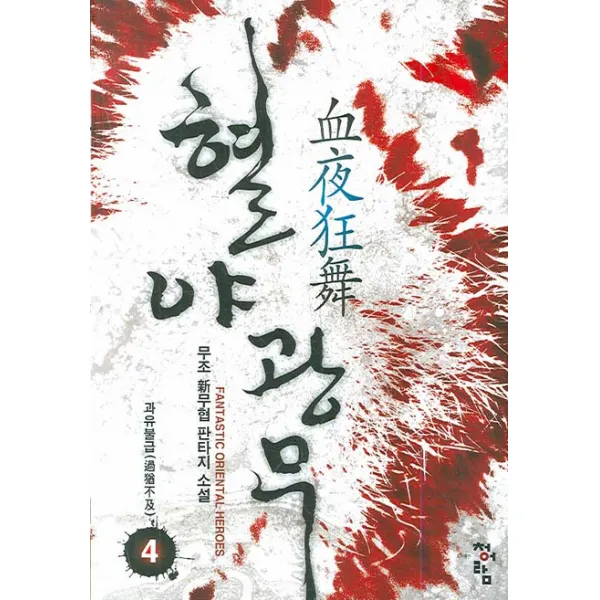 혈야광무 4 : 과유불급 청어람