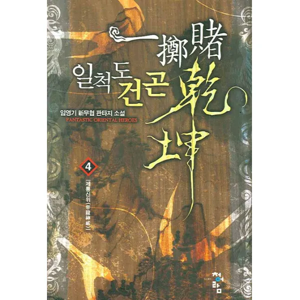일척도건곤. 4:임영기 신무협 판타지 소설 청어람