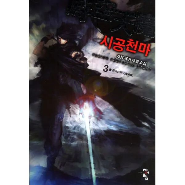 시공천마. 3: 천마신위:자청 퓨전 무협 소설 청어람