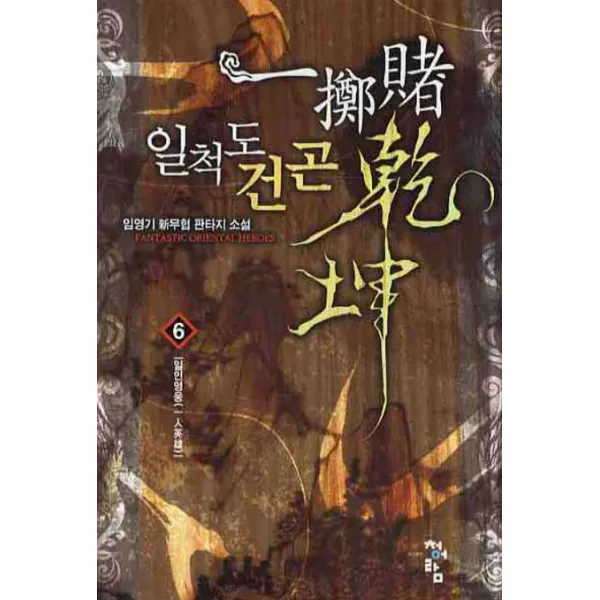 일척도건곤 6 : 일인영웅 청어람