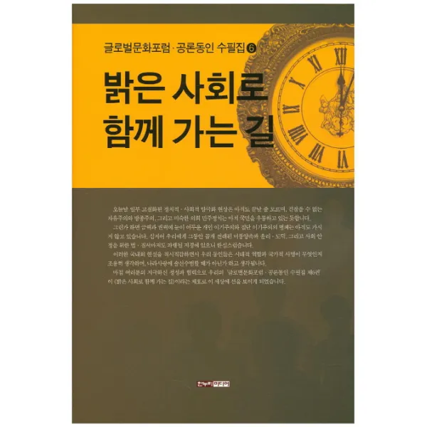 밝은 사회로 함께 가는 길 글로벌문화포럼 공론동인 수필집 6 | 양장본 한누리미디어