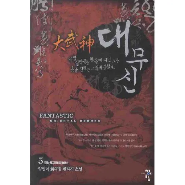 대무신. 5: 경천동지:임영기 신무협 판타지소설 청어람