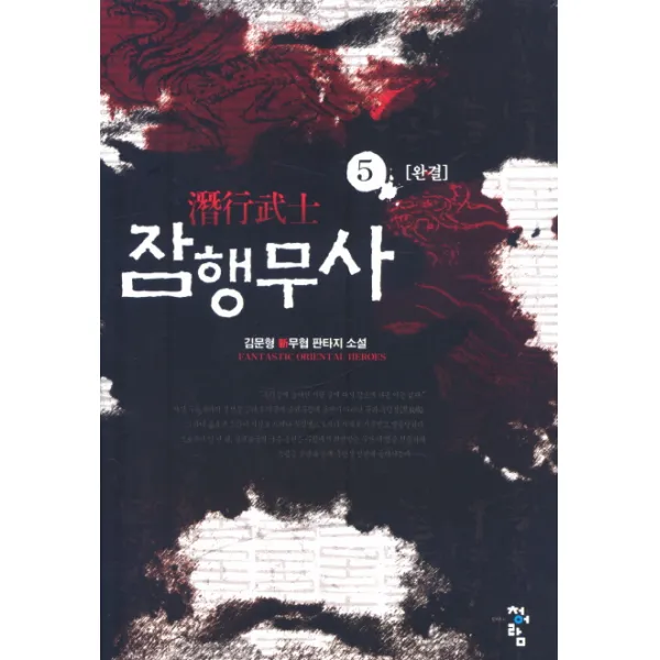 잠행무사 5 청어람