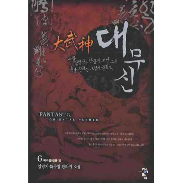 대무신. 6:임영기 신무협 판타지 소설 청어람