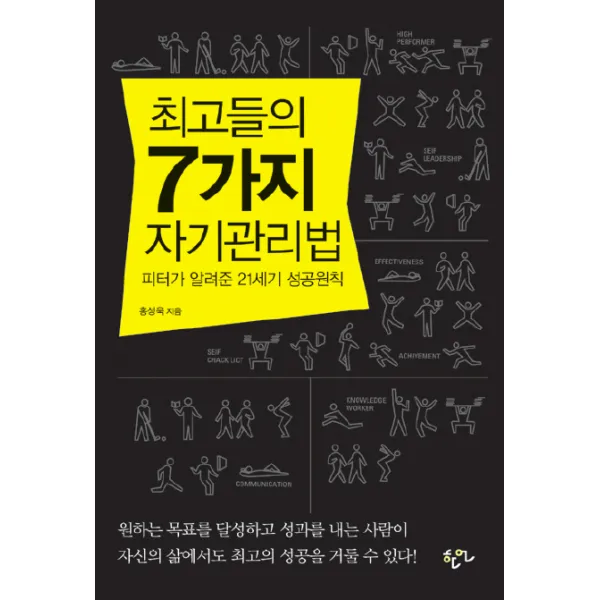 최고들의 7가지 자기관리법 : 피터가 알려준 21세기 성공원칙 한언, 한언