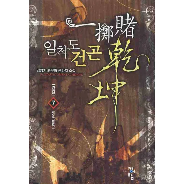 일척도건곤 7 : 쌍호 청어람