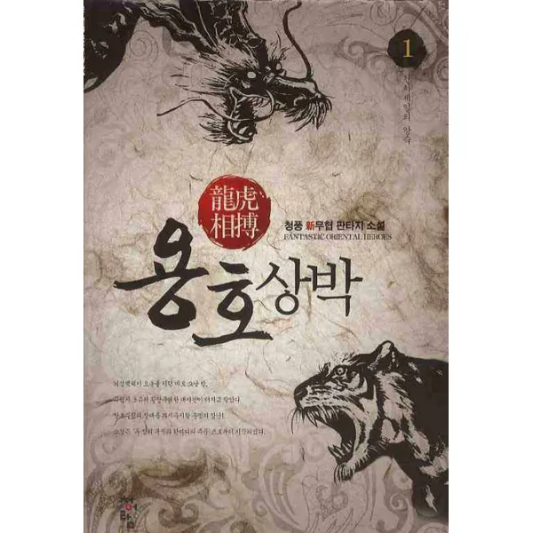 용호상박 1 : 천하제일의 앙숙 청어람