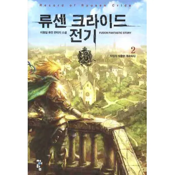 류센 크라이드 전기 2 : 작업의 태클은 계속되다 청어람, 청어람