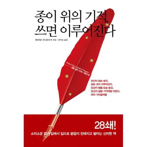 종이 위의 기적 쓰면 이루어진다 (개정판) 한언