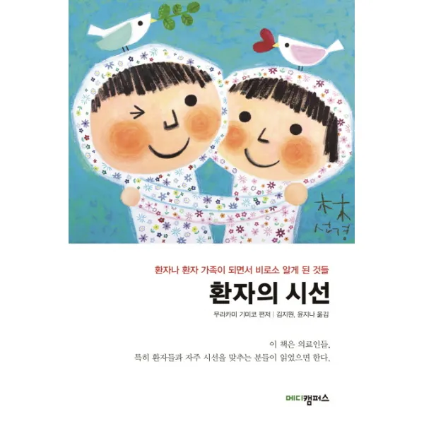 환자의 시선 : 환자나 환자 가족이 되면서 비로소 알게 된 것들 한언