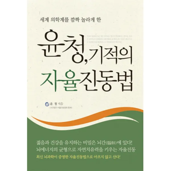 윤청 기적의 자율진동법 : 세계 의학계를 깜짝 놀라게 한 한언