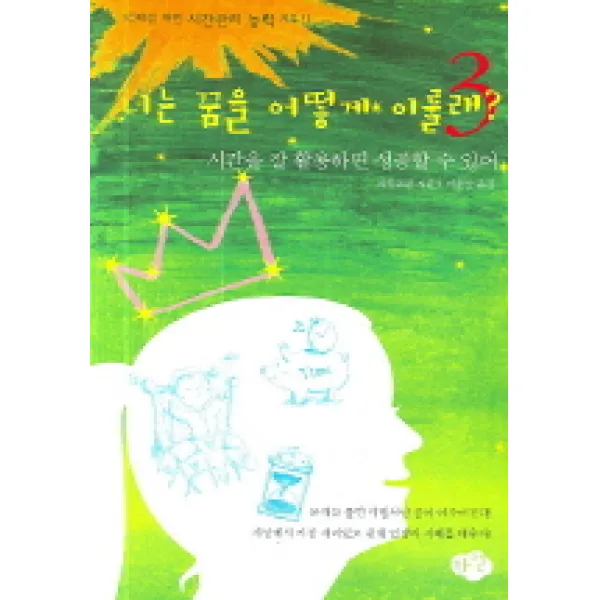 너는 꿈을 어떻게 이룰래? 3 : 시간을 잘 활용하면 성공할 수 있어 한언