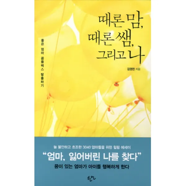 때론 맘 때론 쌤 그리고 나 좋은 엄마 콤플렉스 탈출하기 한언