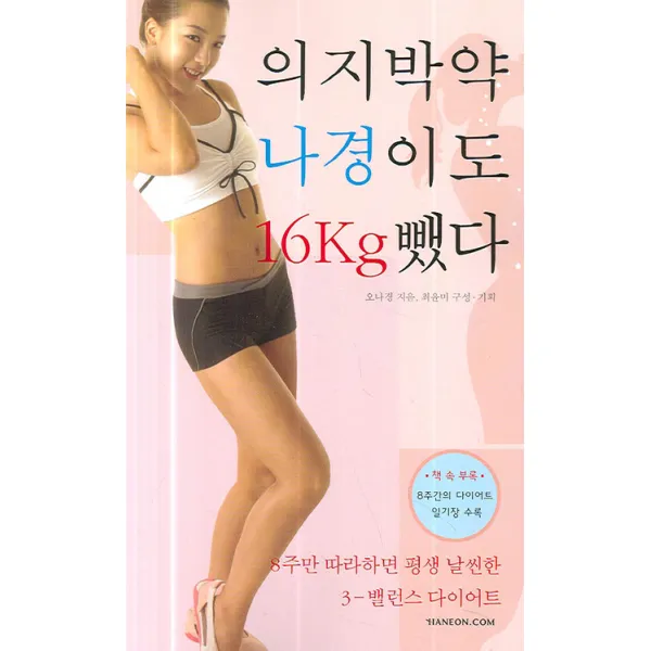 의지 박약 나경이도 16kg 뺐다 한언