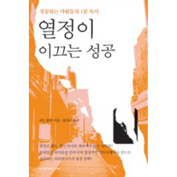 열정이 이끄는 성공 : 성공하는 사람들의 1분 독서 한언