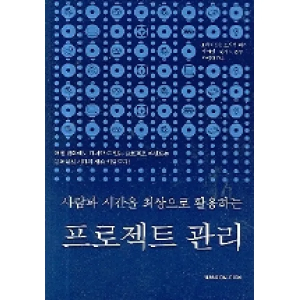 프로젝트 관리 : 사람과 시간을 최상으로 활용하는 한언