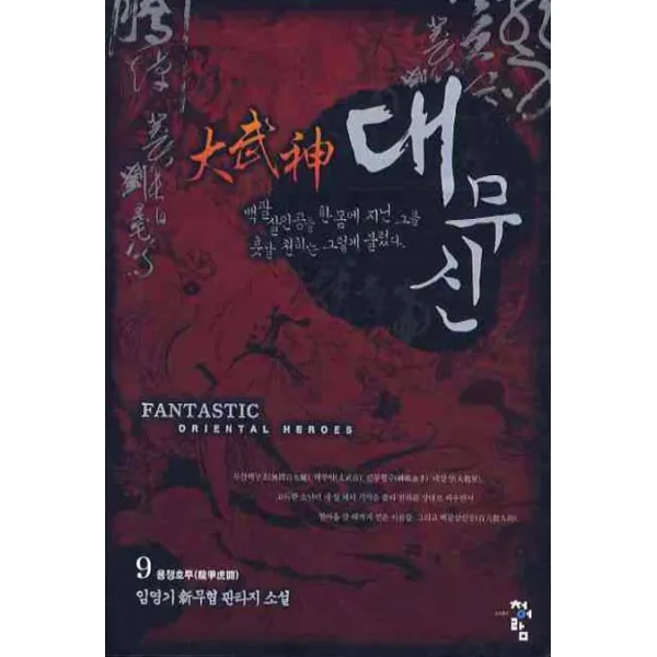 대무신 9, 청어람