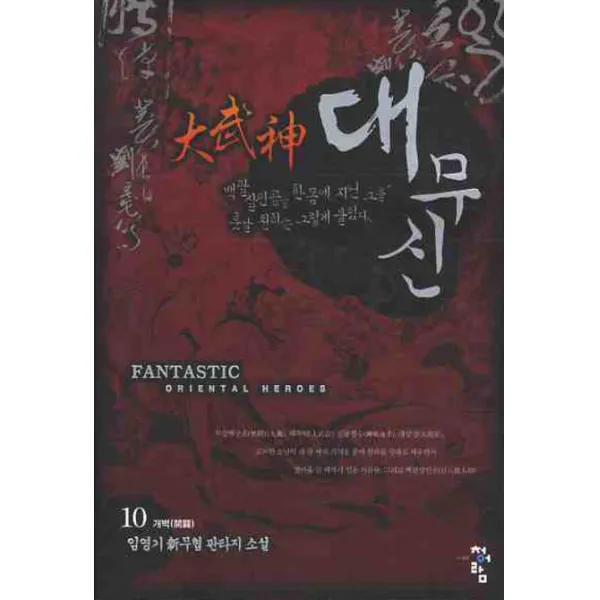 대무신. 10:임영기 신무협 판타지 소설 청어람