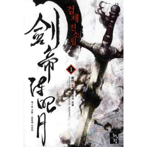 검제 진소월 1 : 제1부 고동 - 강호에 나오다 청어람