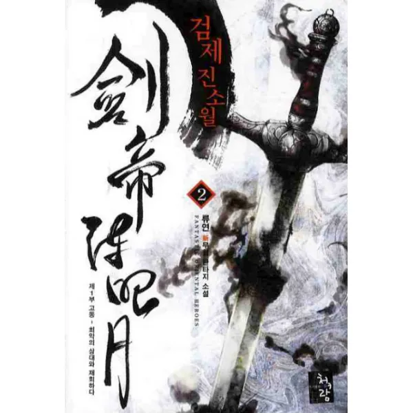 검제 진소월 2 : 제1부 고동 최악의 상대와 재회하다 청어람