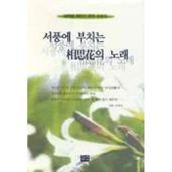서풍에 부치는 상사화의 노래 한누리미디어