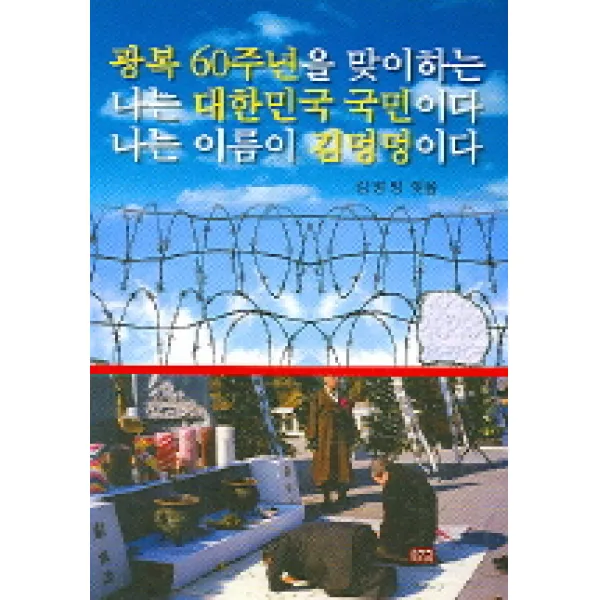 광복 60주년을 맞이하는 나는 대한민국 국민이다 나는 이름이 김멍멍이다, 한누리미디어