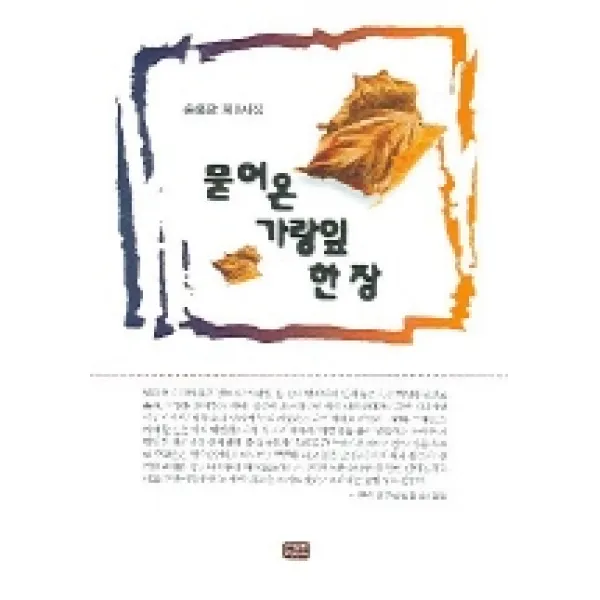 묻어 온 가랑잎 한 장, 한누리미디어
