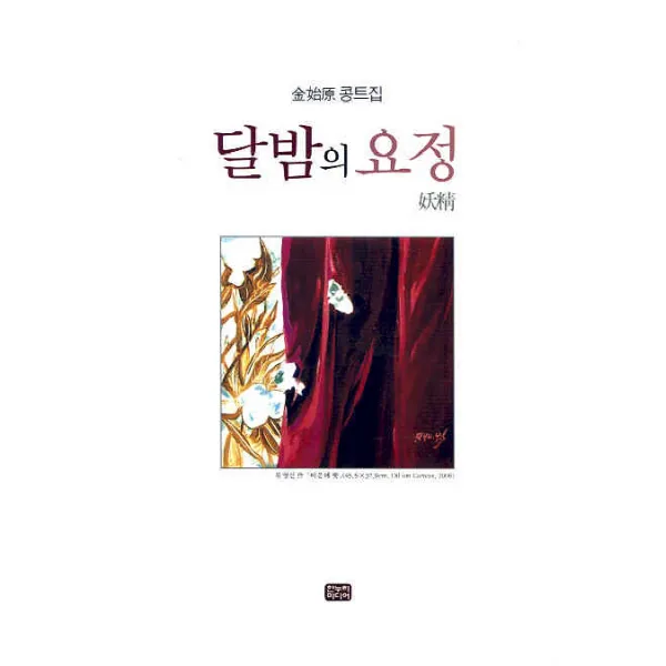 달밤의 요정 한누리미디어