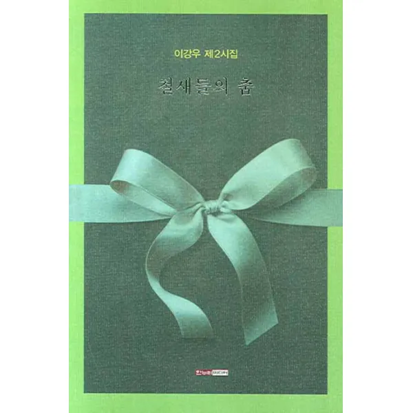 철새들의 춤:이강우 제2시집 한누리미디어