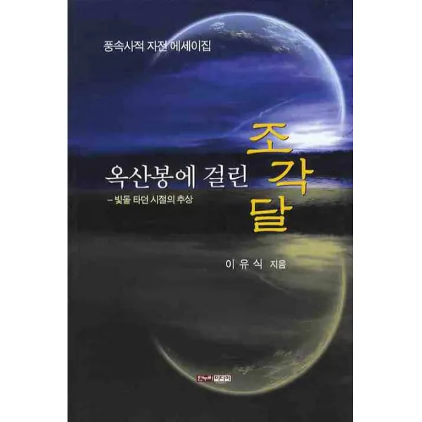 옥산봉에 걸린 조각달 : 빛돌 타던 시절의 추상 한누리미디어
