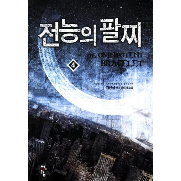 전능의 팔찌 4 청어람