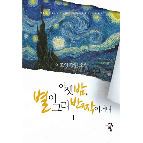 어젯밤 별이 그리 반짝이더니 1 청어람