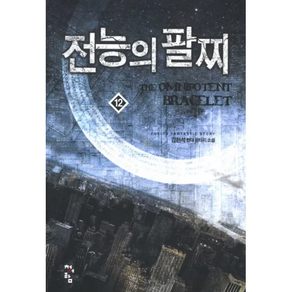 전능의 팔찌 12 : 김현석 현대 판타지 소설, 청어람