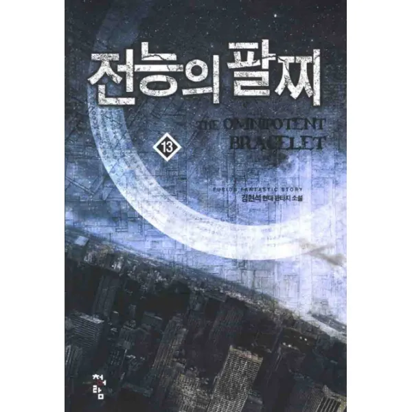 전능의 팔찌. 13 김현석 현대 판타지 소설 청어람