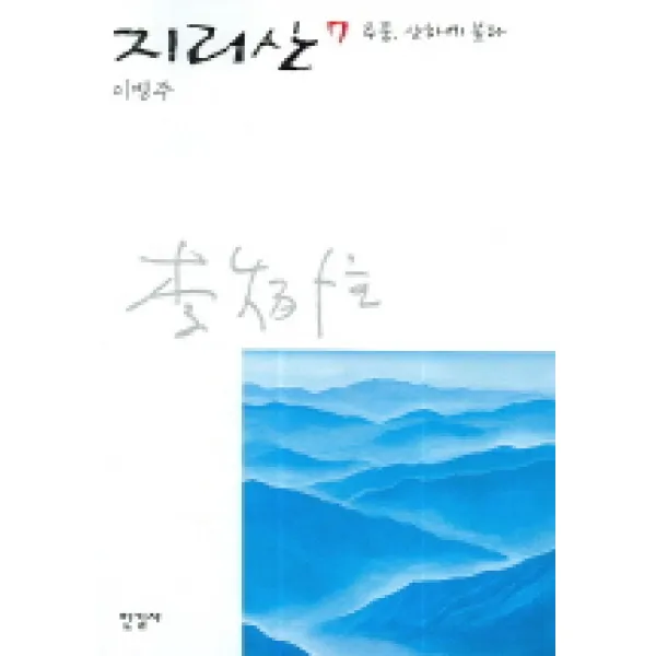 지리산 7 : 추풍 산하에 불다, 한길사, 한길사